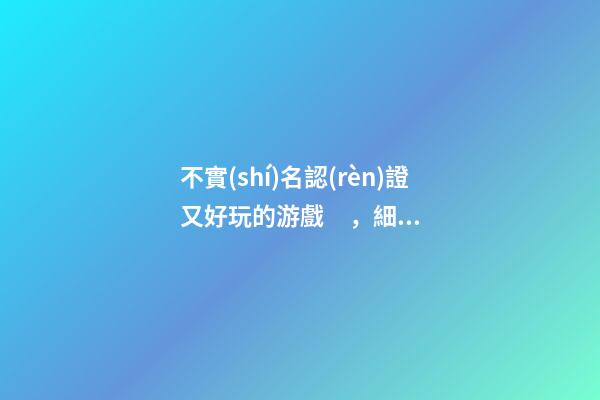 不實(shí)名認(rèn)證又好玩的游戲，細(xì)思極恐!9歲少年手機(jī)玩游戲3天竟充值1萬多元!游戲無需實(shí)名登陸……